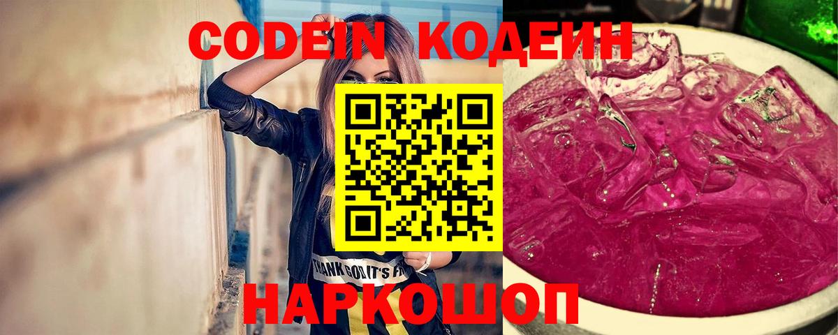 Краснокаменск  Кодеиновый сироп Lean Purple Drank  Codein напиток Lean (лин)  Вход с VPN 
