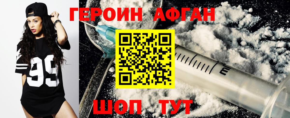 Героин Афган Краснокаменск